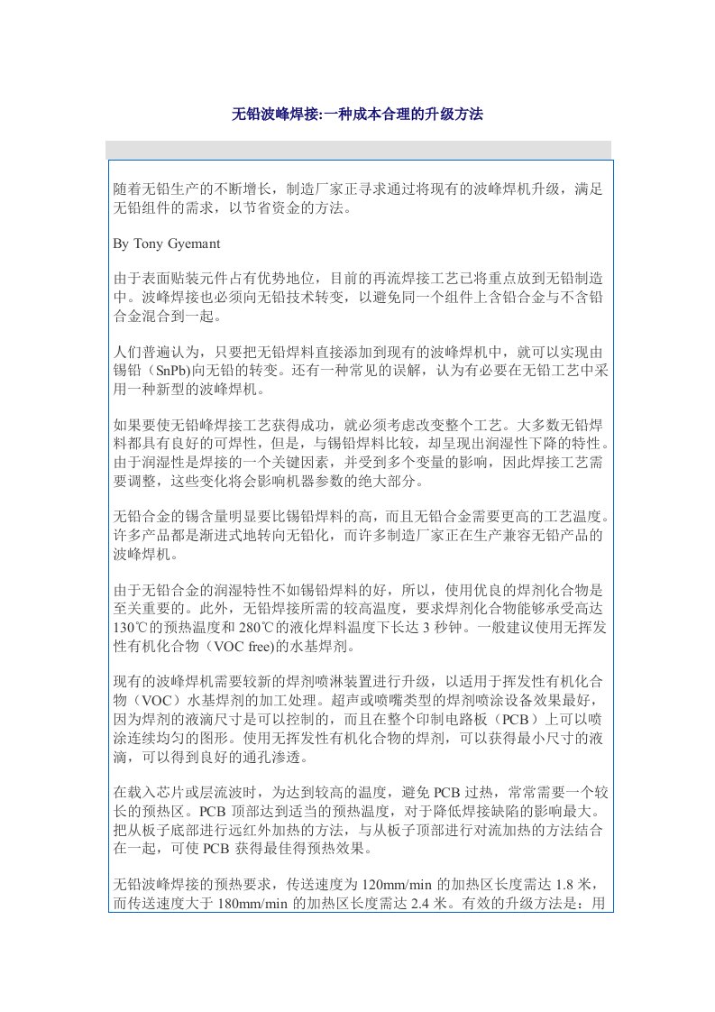 精选无铅波峰焊接一种成本合理的升级方法