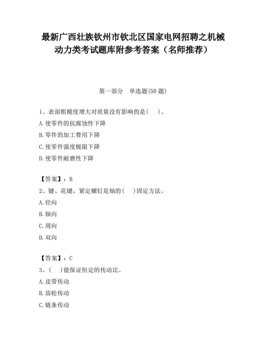 最新广西壮族钦州市钦北区国家电网招聘之机械动力类考试题库附参考答案（名师推荐）