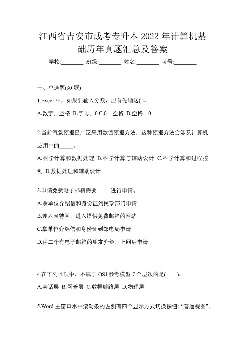 江西省吉安市成考专升本2022年计算机基础历年真题汇总及答案