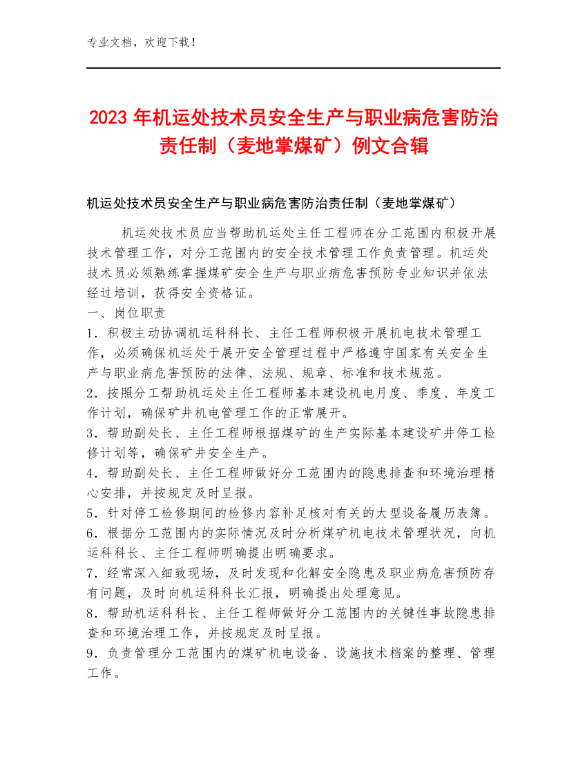 2023年机运处技术员安全生产与职业病危害防治责任制（麦地掌煤矿）例文合辑