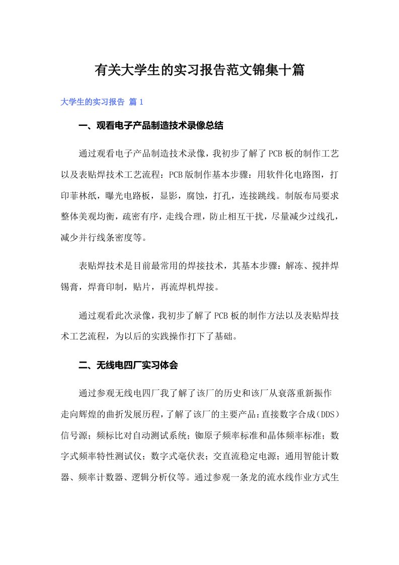 有关大学生的实习报告范文锦集十篇