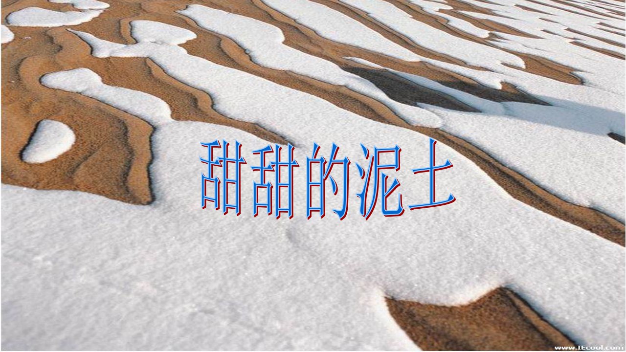 部编教材甜甜的泥土