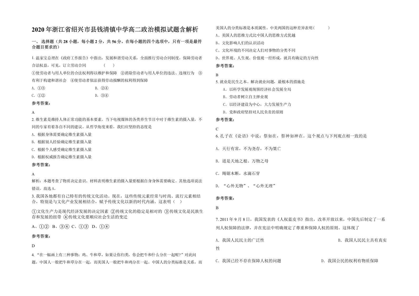 2020年浙江省绍兴市县钱清镇中学高二政治模拟试题含解析