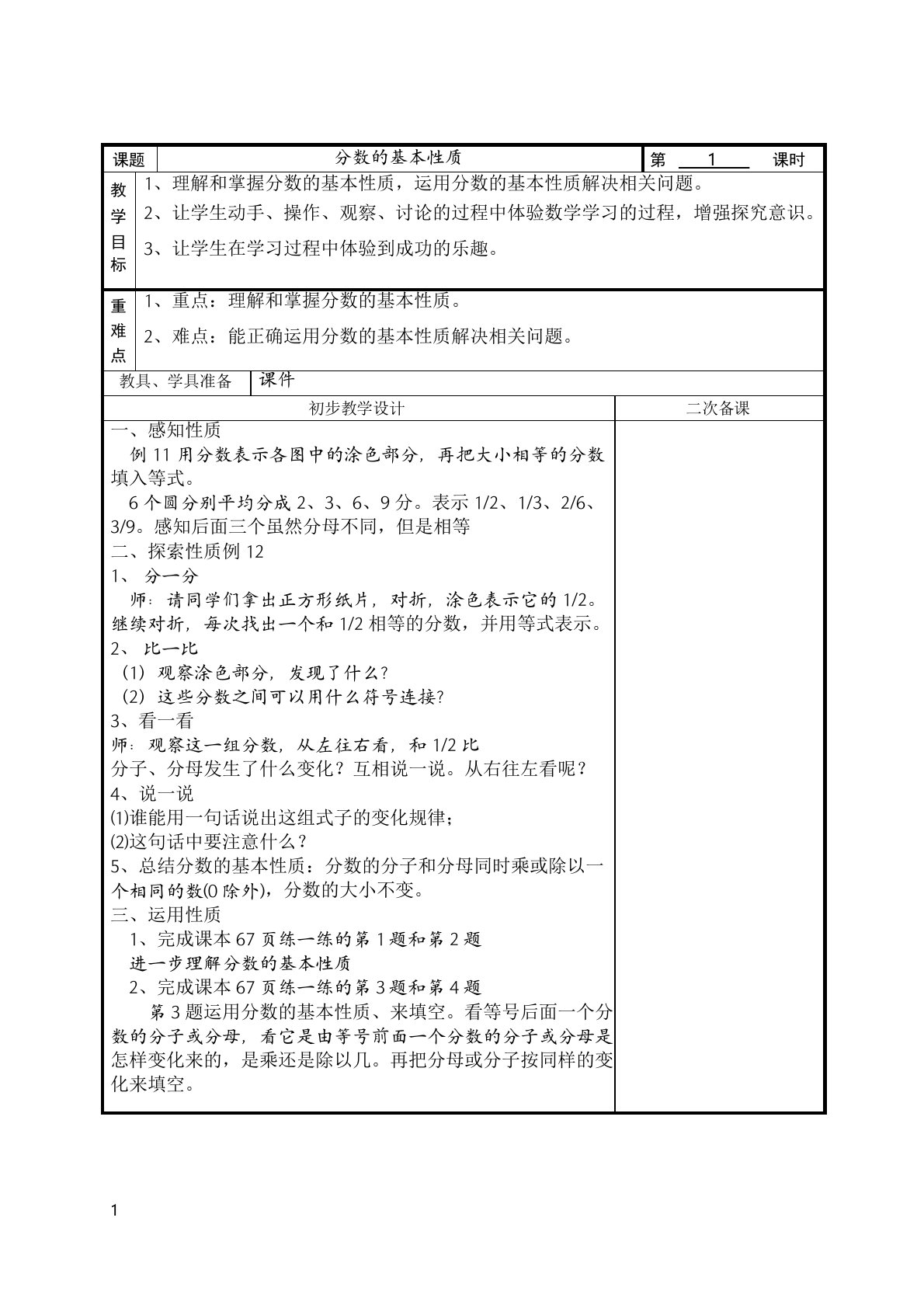 2015年苏教版五下分数的基本性质教学设计