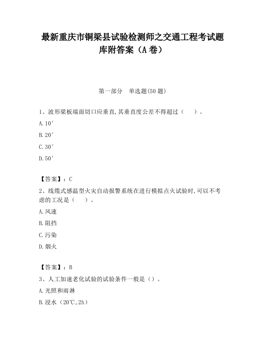 最新重庆市铜梁县试验检测师之交通工程考试题库附答案（A卷）