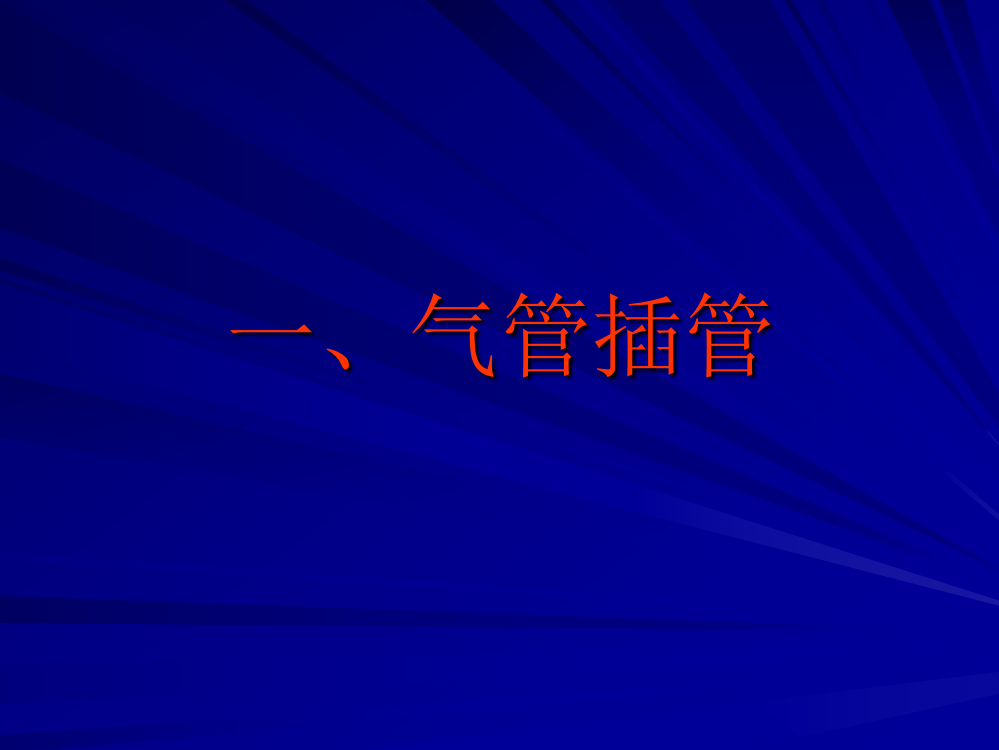 成人机械通气操作流程及评分标准