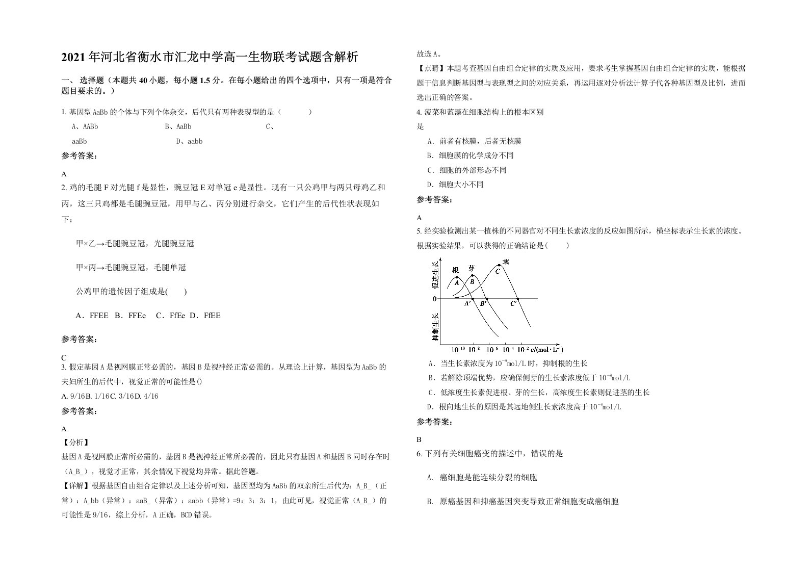 2021年河北省衡水市汇龙中学高一生物联考试题含解析