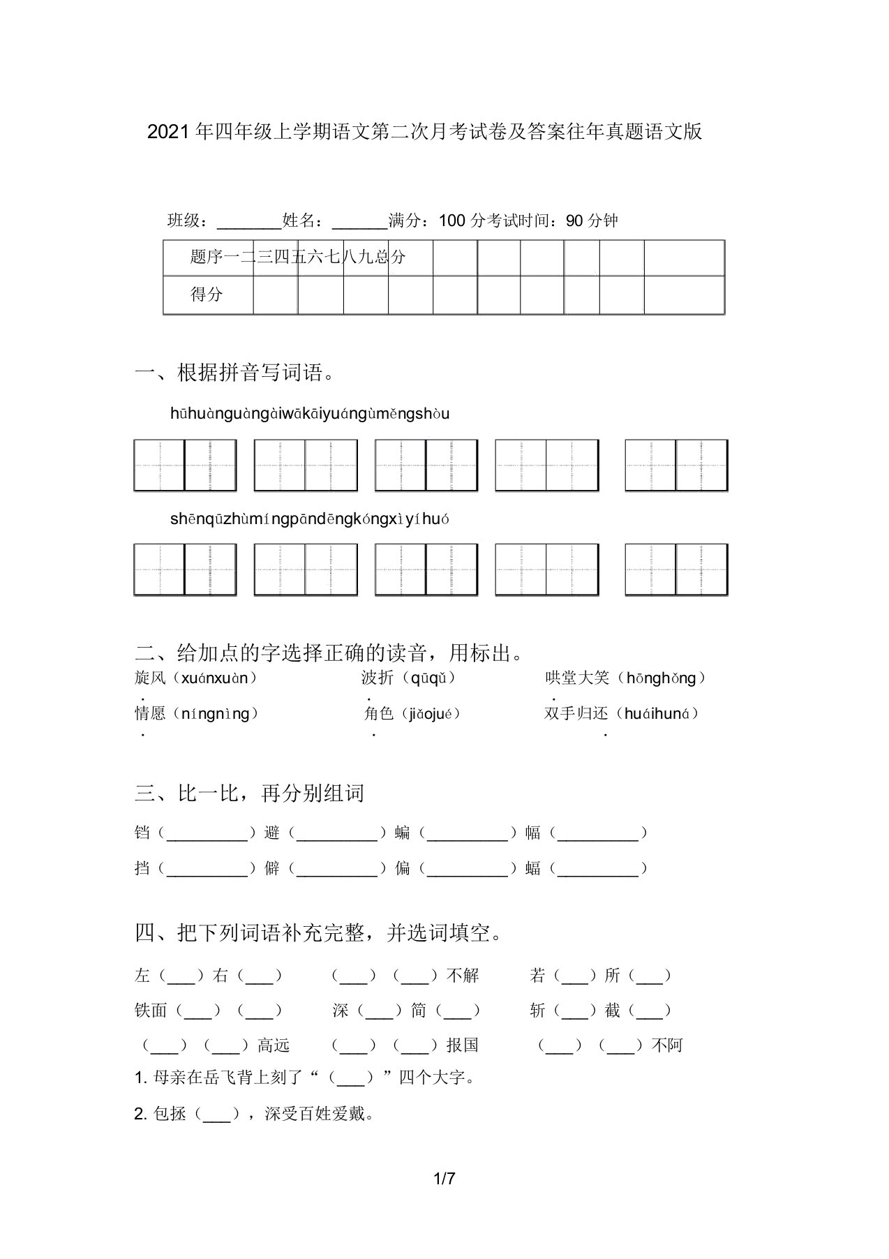 2021年四年级上学期语文第二次月考试卷及答案往年真题语文版