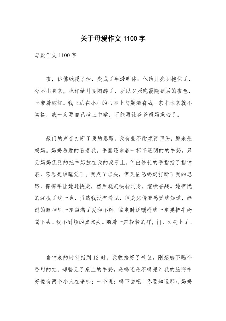 关于母爱作文1100字