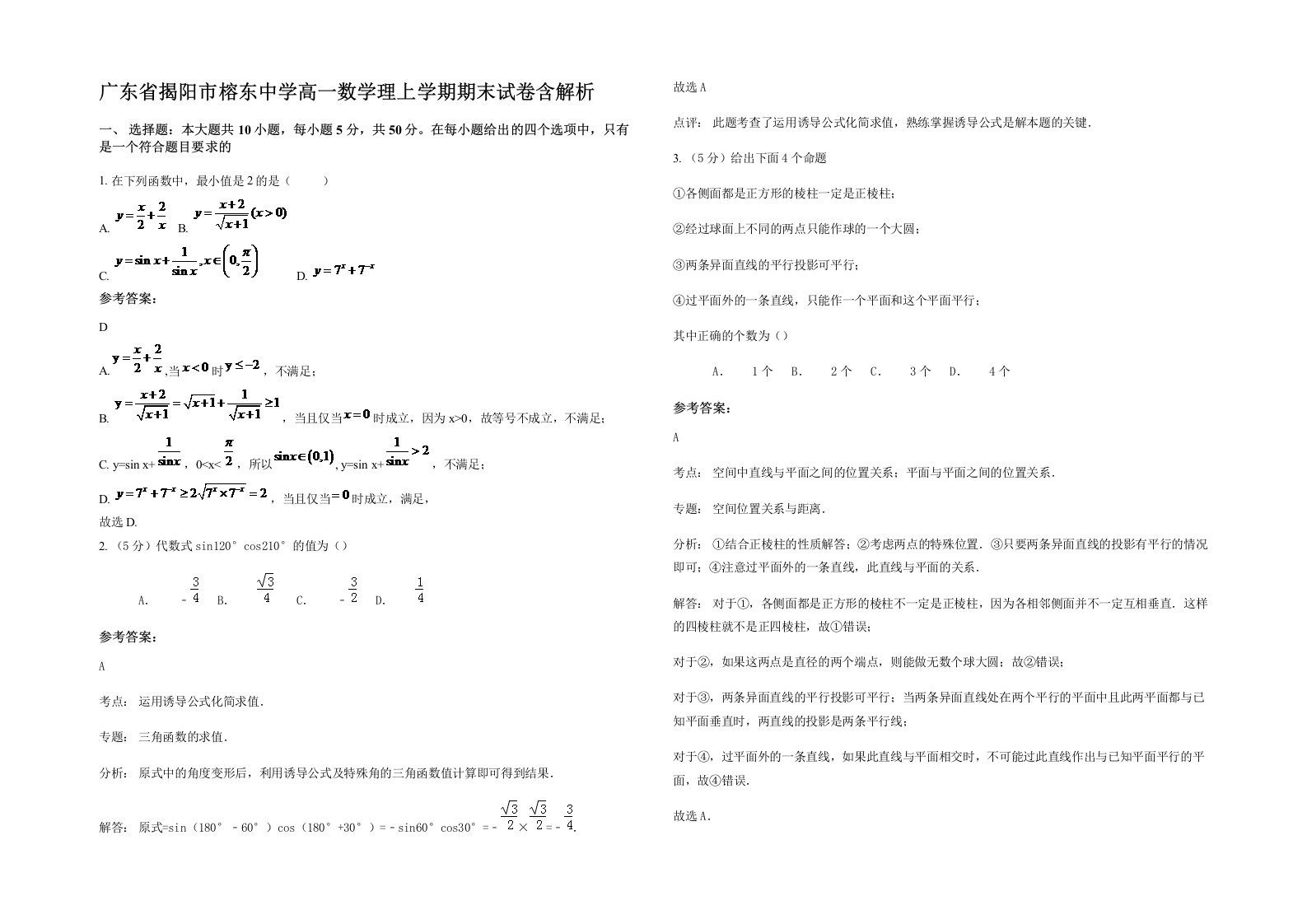 广东省揭阳市榕东中学高一数学理上学期期末试卷含解析