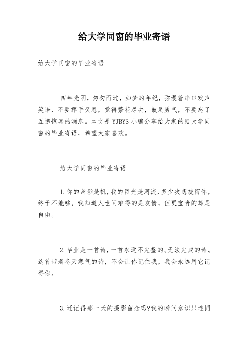 给大学同窗的毕业寄语