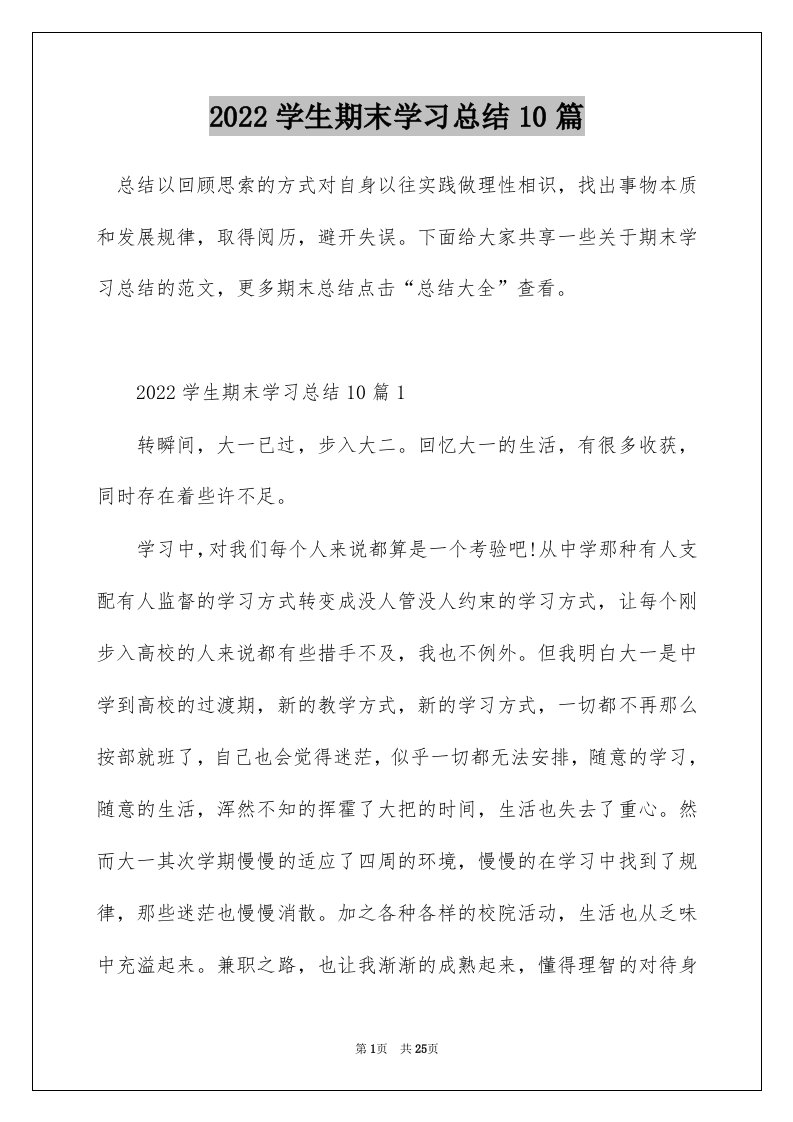 2022学生期末学习总结10篇