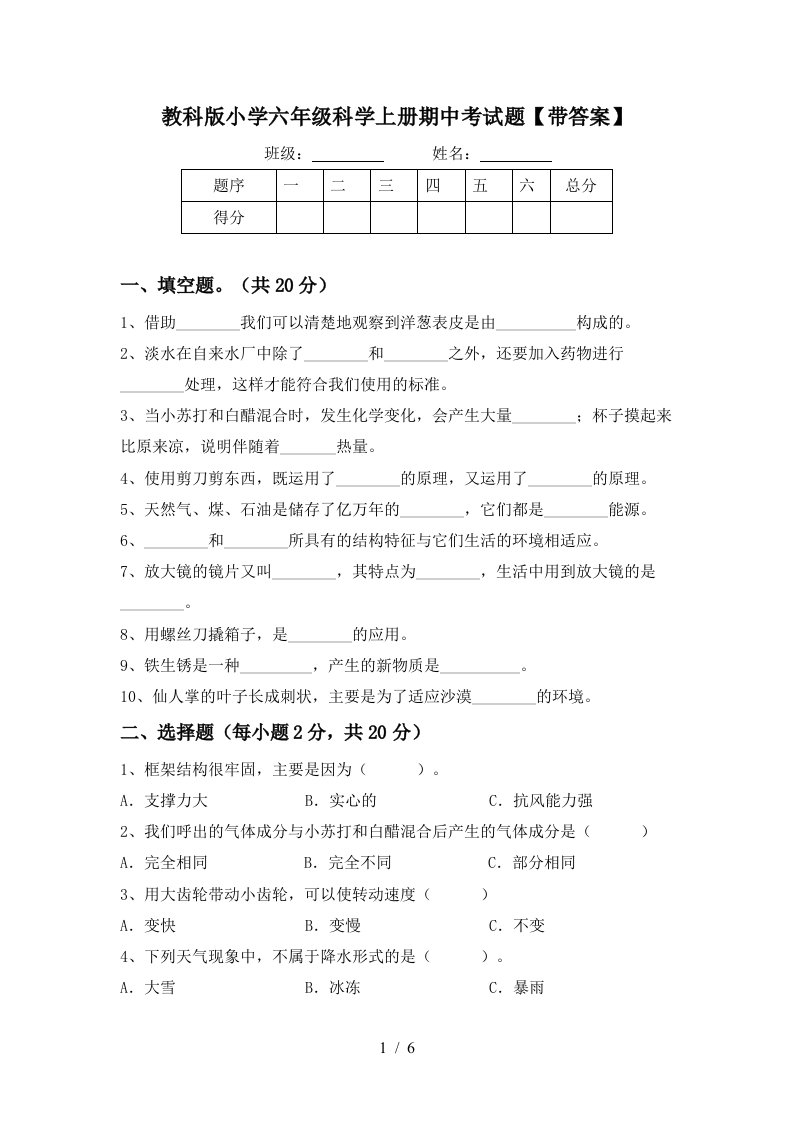 教科版小学六年级科学上册期中考试题带答案