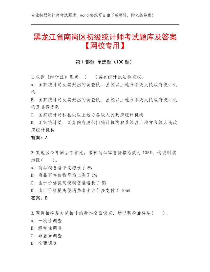 黑龙江省南岗区初级统计师考试题库及答案【网校专用】