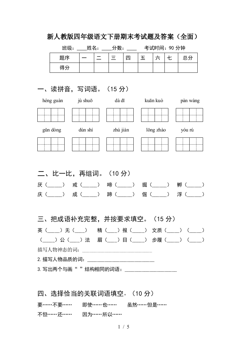 新人教版四年级语文下册期末考试题及答案(全面)