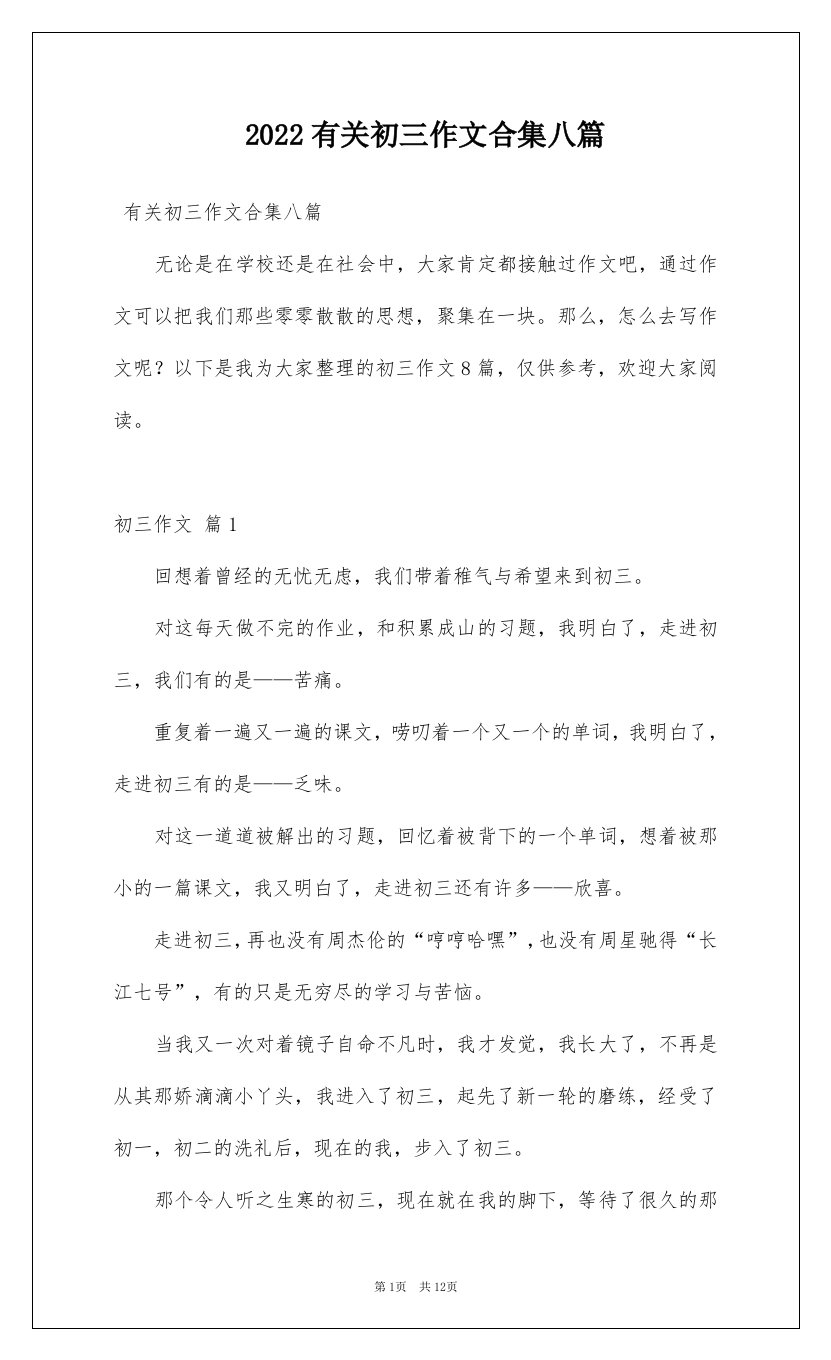 2022有关初三作文合集八篇