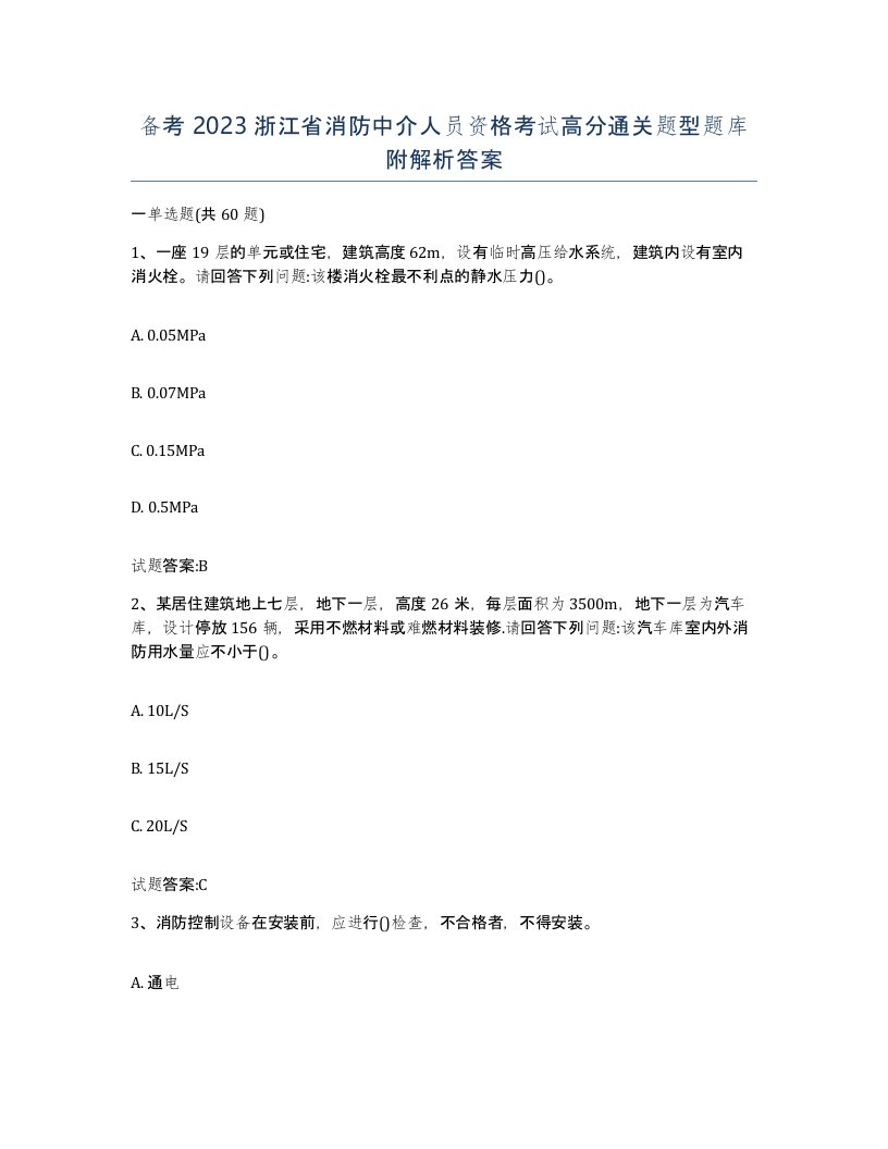 备考2023浙江省消防中介人员资格考试高分通关题型题库附解析答案