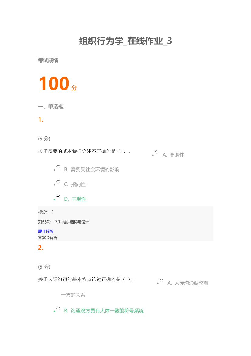 组织行为学在线作业3
