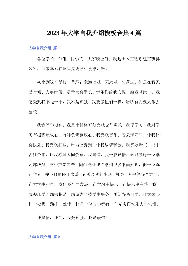 大学自我介绍模板合集4篇