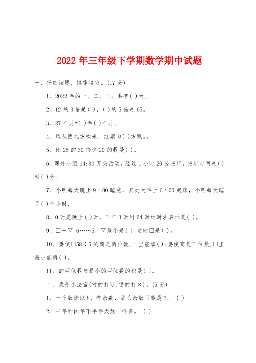 2022年三年级下学期数学期中试题