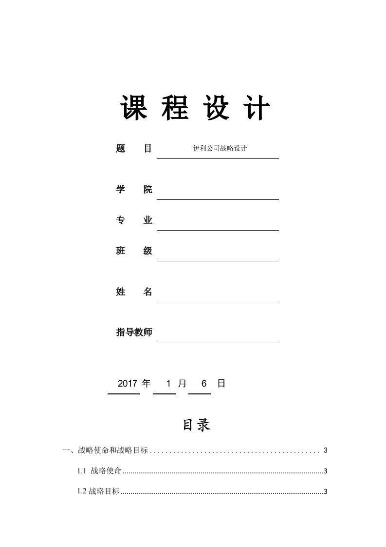 伊利企业战略分析