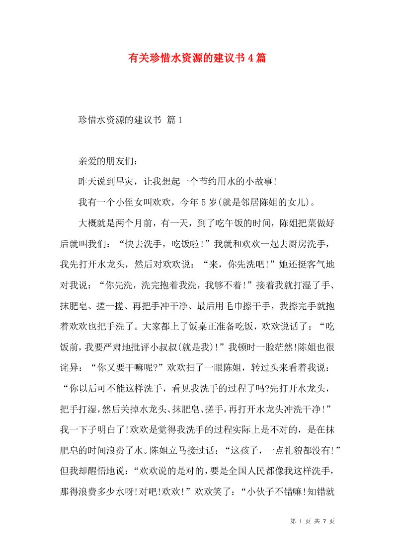 有关珍惜水资源的建议书4篇