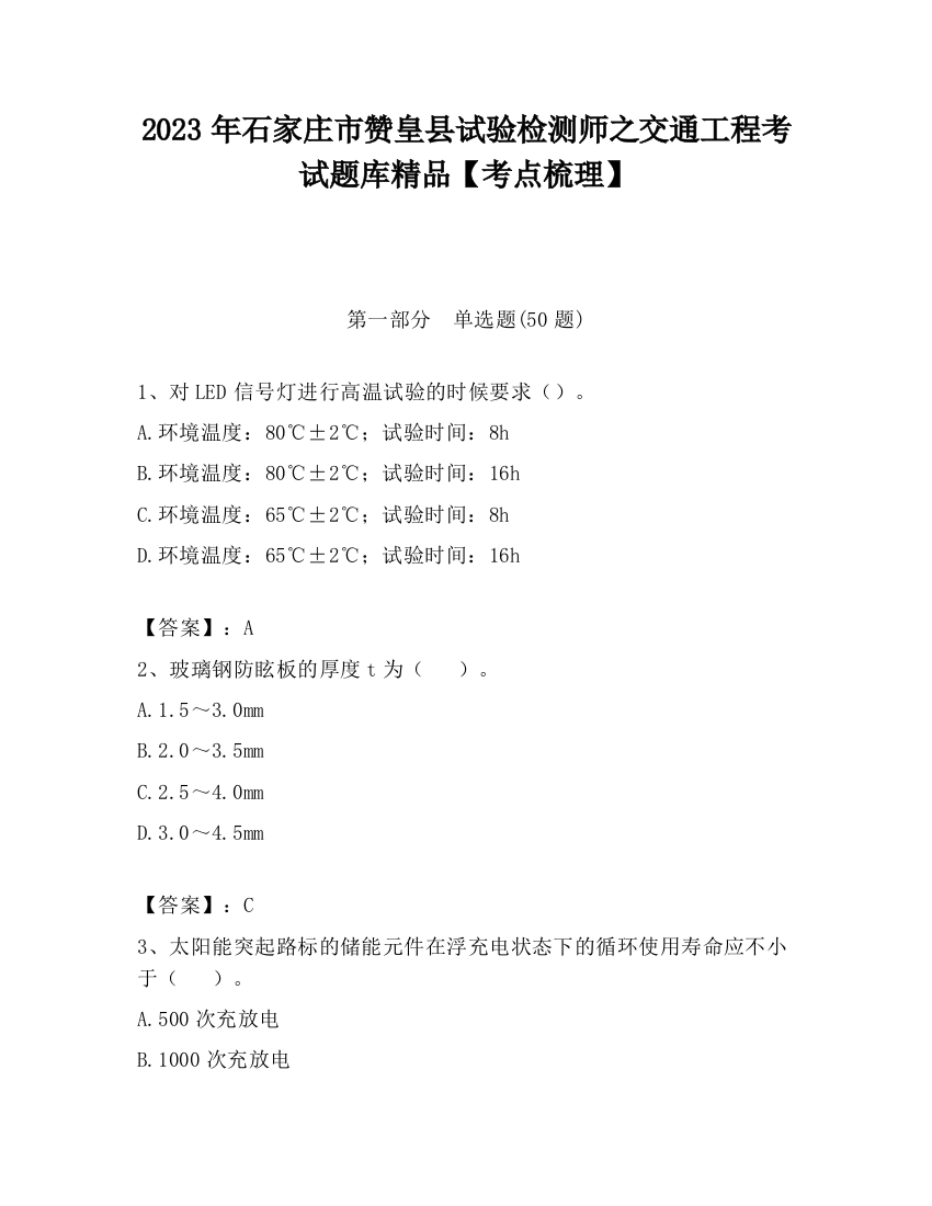 2023年石家庄市赞皇县试验检测师之交通工程考试题库精品【考点梳理】