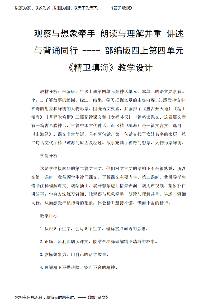 观察与想象牵手朗读与理解并重讲述与背诵同行----部编版四上第四单元《精卫填海》教学设计