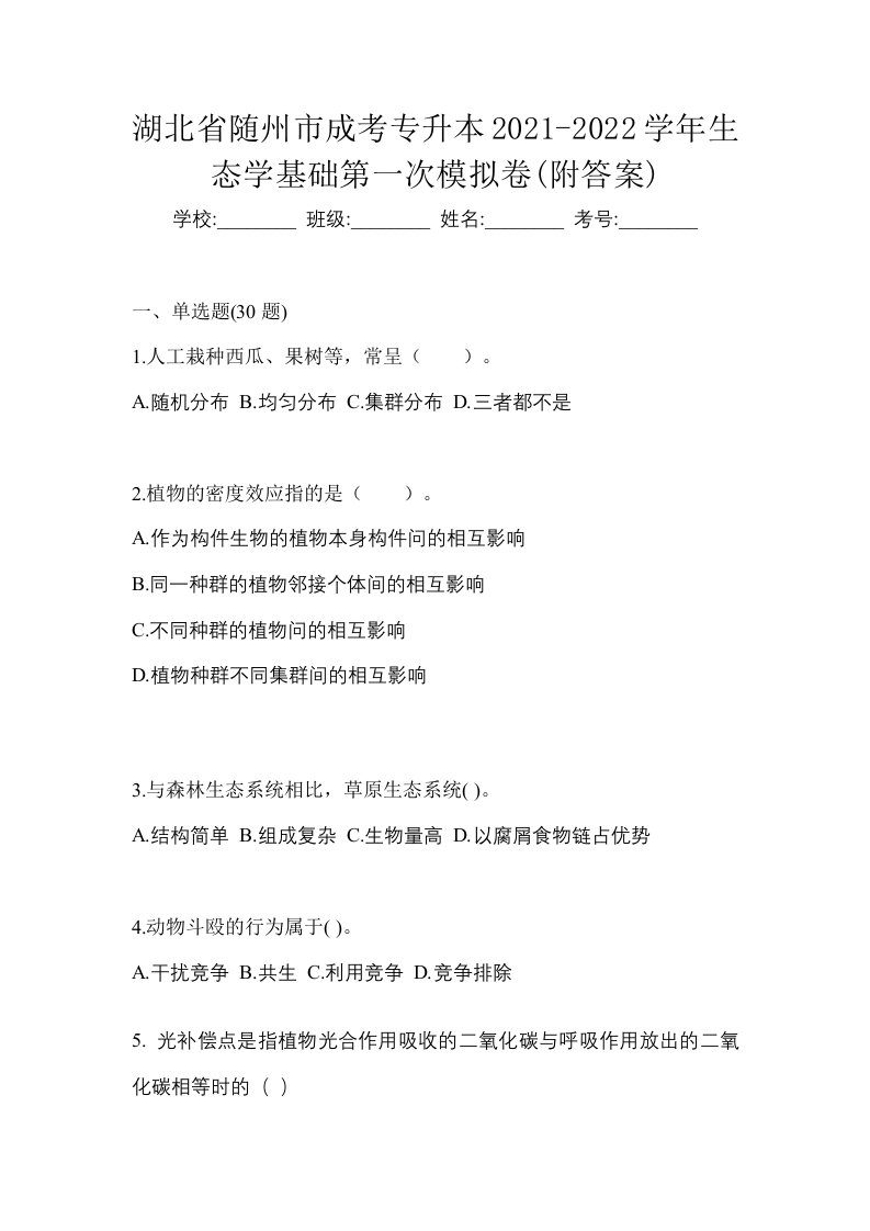 湖北省随州市成考专升本2021-2022学年生态学基础第一次模拟卷附答案