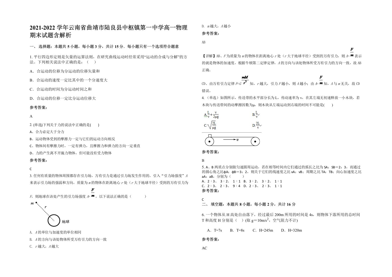 2021-2022学年云南省曲靖市陆良县中枢镇第一中学高一物理期末试题含解析