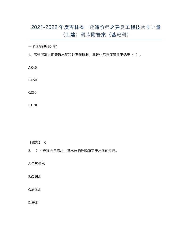 2021-2022年度吉林省一级造价师之建设工程技术与计量土建题库附答案基础题