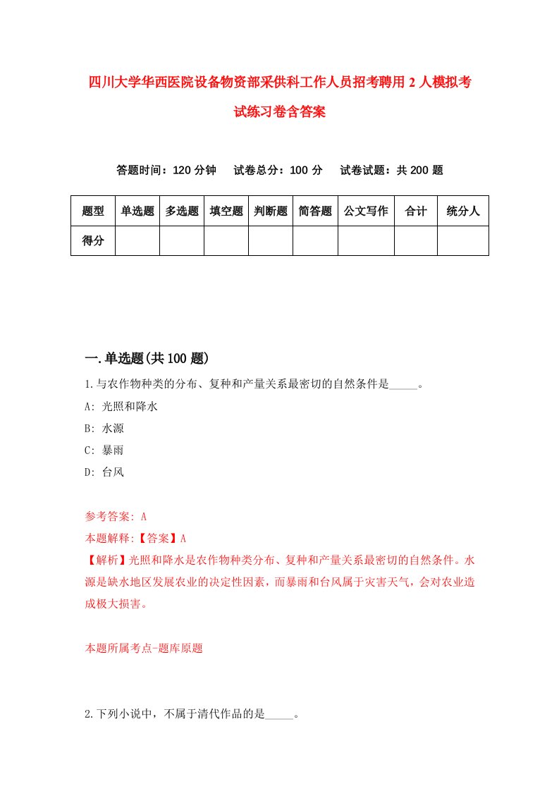 四川大学华西医院设备物资部采供科工作人员招考聘用2人模拟考试练习卷含答案7