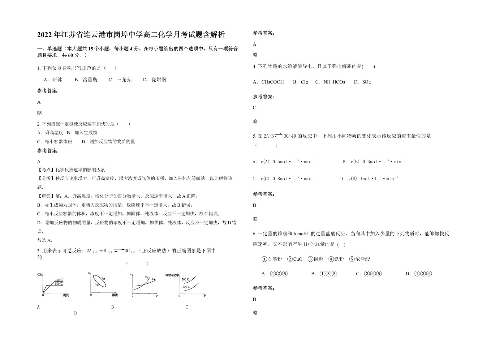 2022年江苏省连云港市岗埠中学高二化学月考试题含解析