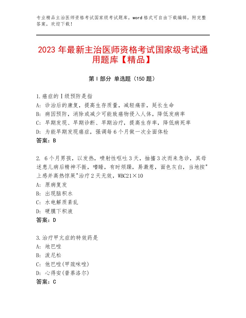 最新主治医师资格考试国家级考试精品题库带答案下载