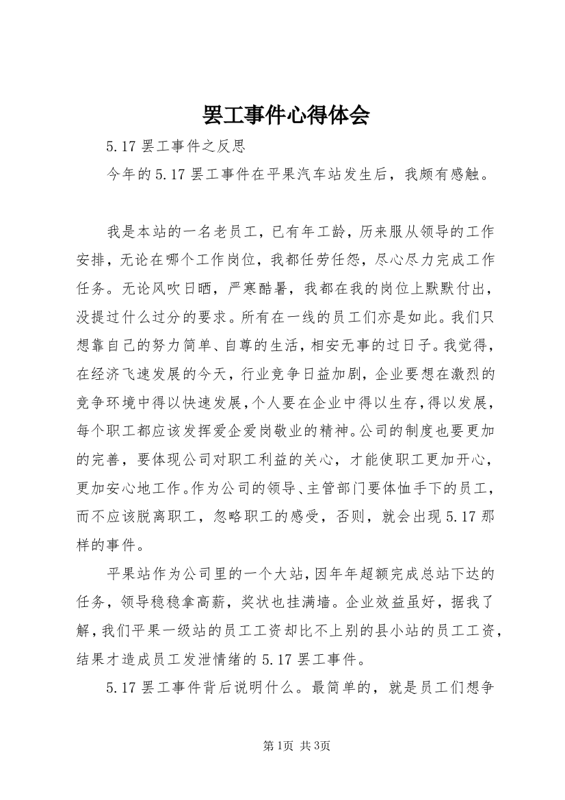 罢工事件心得体会