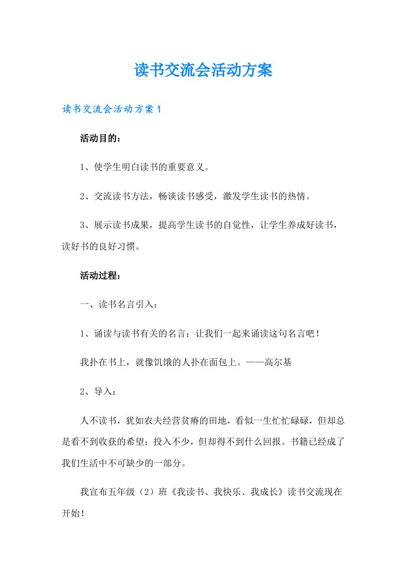 读书交流会活动方案