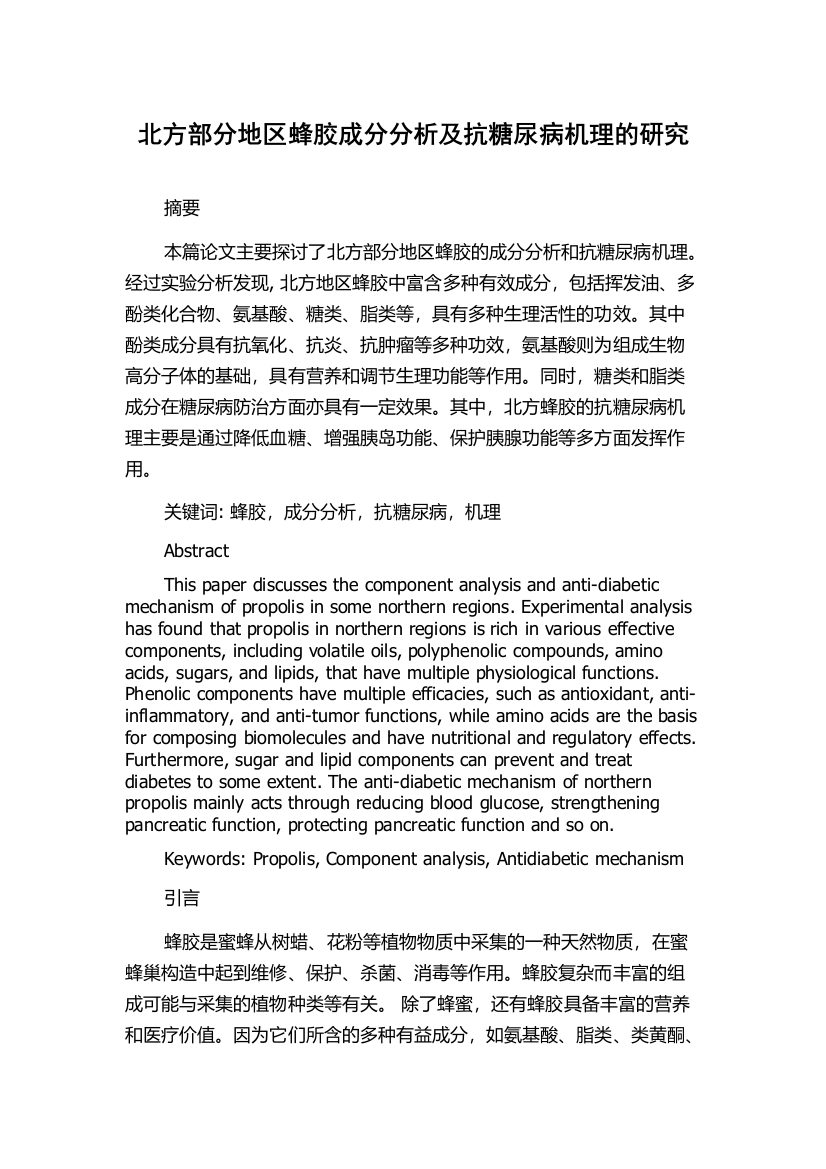 北方部分地区蜂胶成分分析及抗糖尿病机理的研究