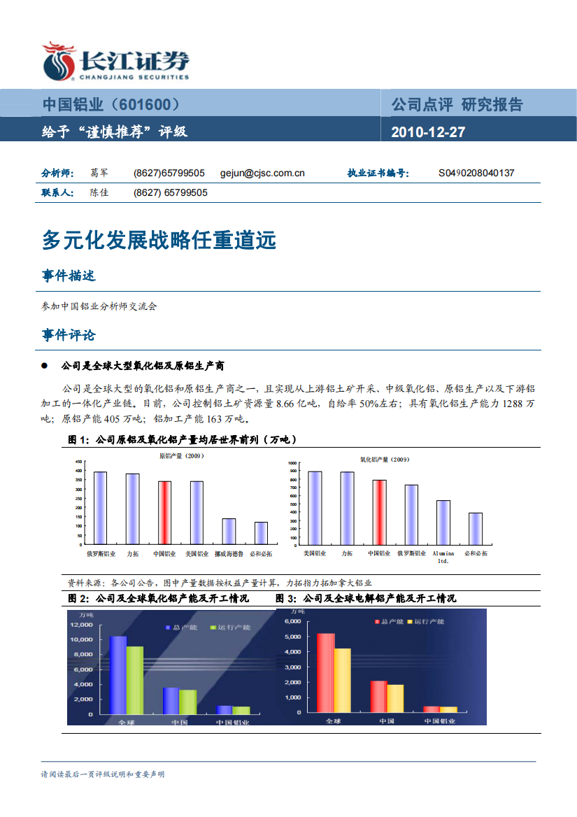 中国铝业-多元化发展战略任重道远