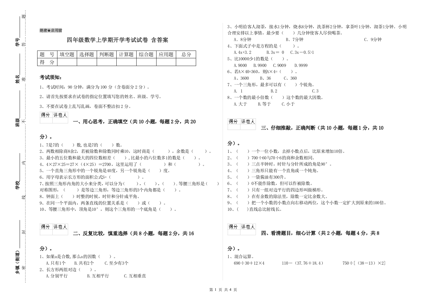 四年级数学上学期开学考试试卷-含答案