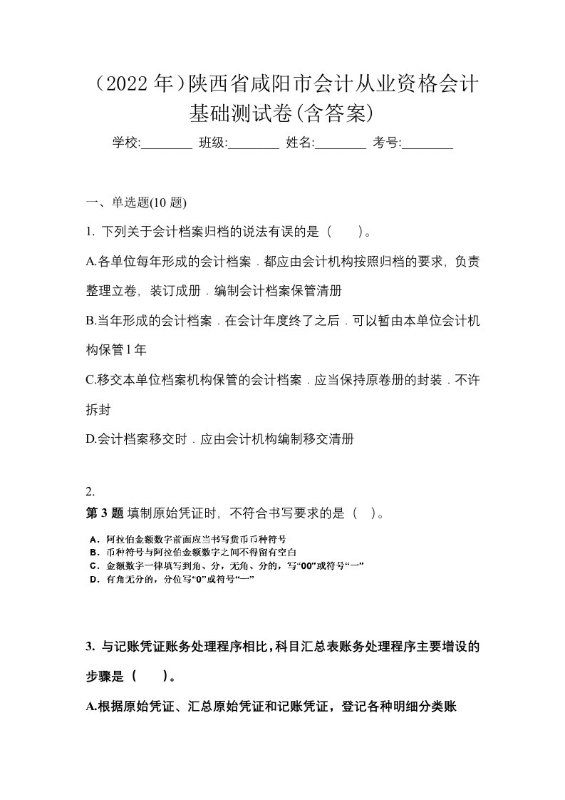 2022年陕西省咸阳市会计从业资格会计基础测试卷含答案