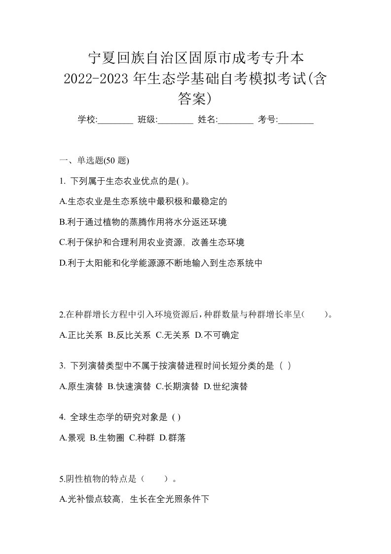 宁夏回族自治区固原市成考专升本2022-2023年生态学基础自考模拟考试含答案