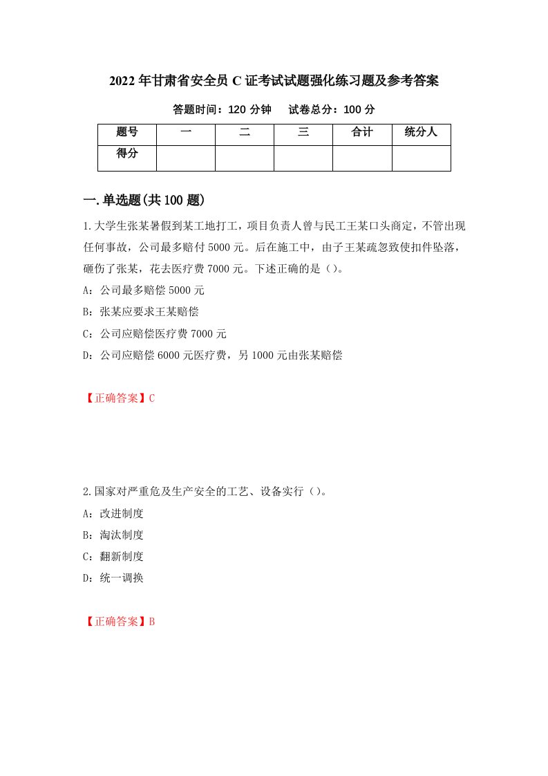 2022年甘肃省安全员C证考试试题强化练习题及参考答案76