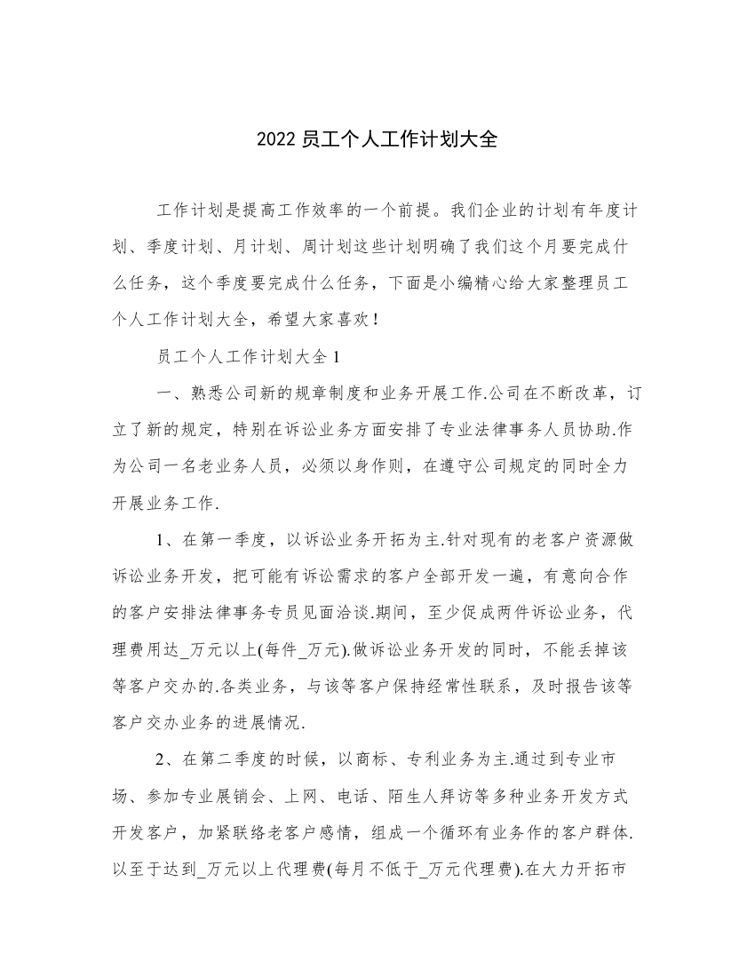 2022员工个人工作计划大全