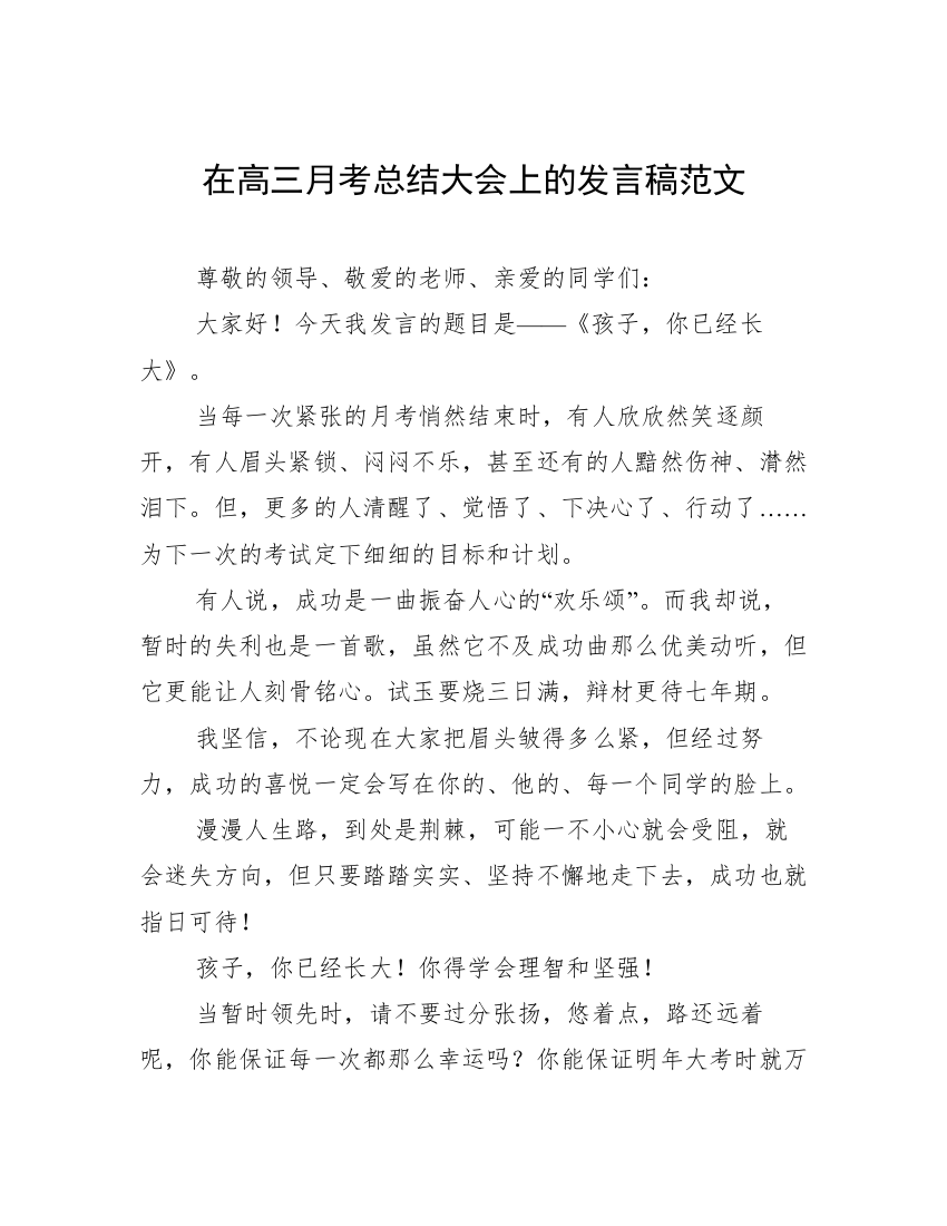 在高三月考总结大会上的发言稿范文