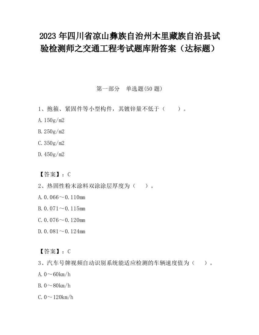 2023年四川省凉山彝族自治州木里藏族自治县试验检测师之交通工程考试题库附答案（达标题）