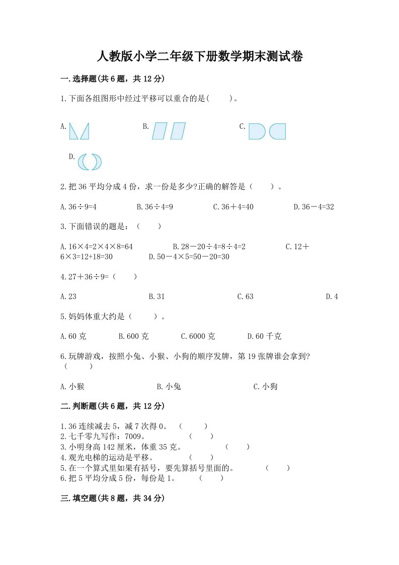 人教版小学二年级下册数学期末测试卷精品【历年真题】