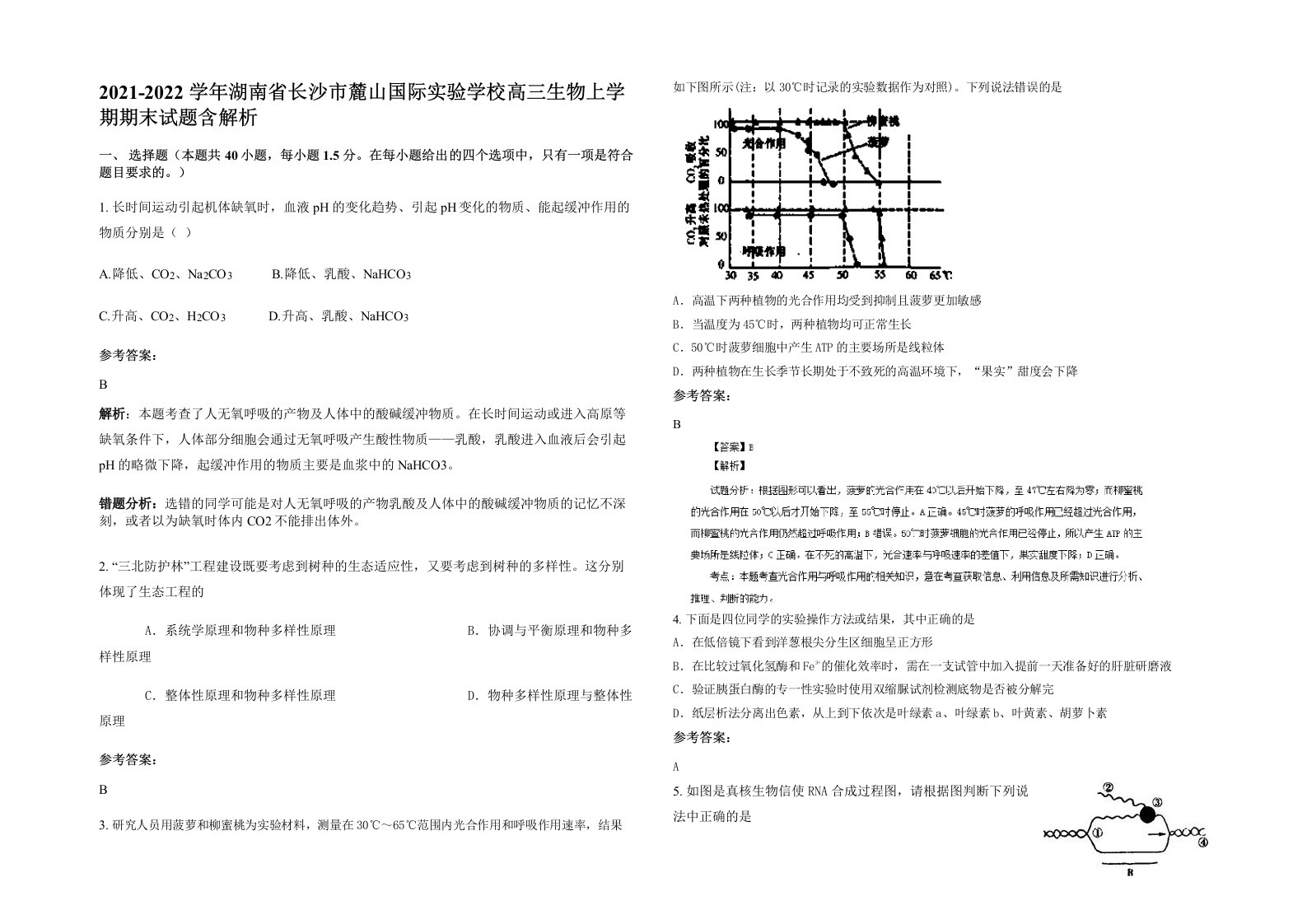 2021-2022学年湖南省长沙市麓山国际实验学校高三生物上学期期末试题含解析