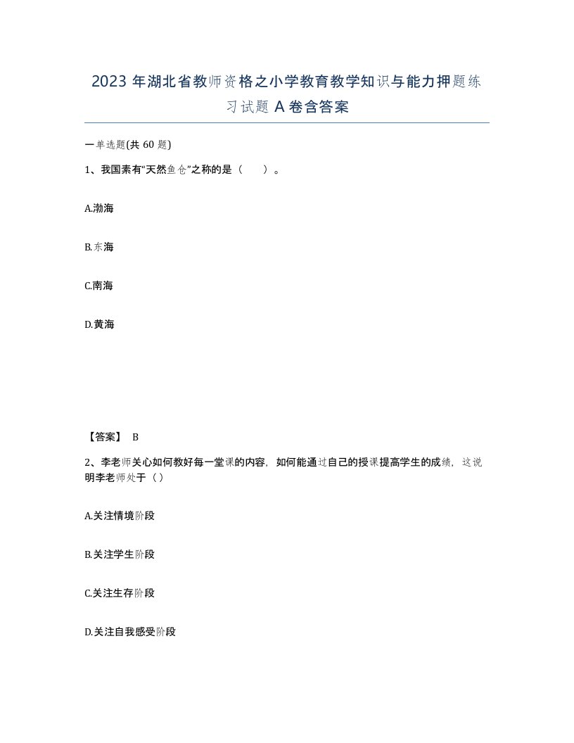 2023年湖北省教师资格之小学教育教学知识与能力押题练习试题A卷含答案