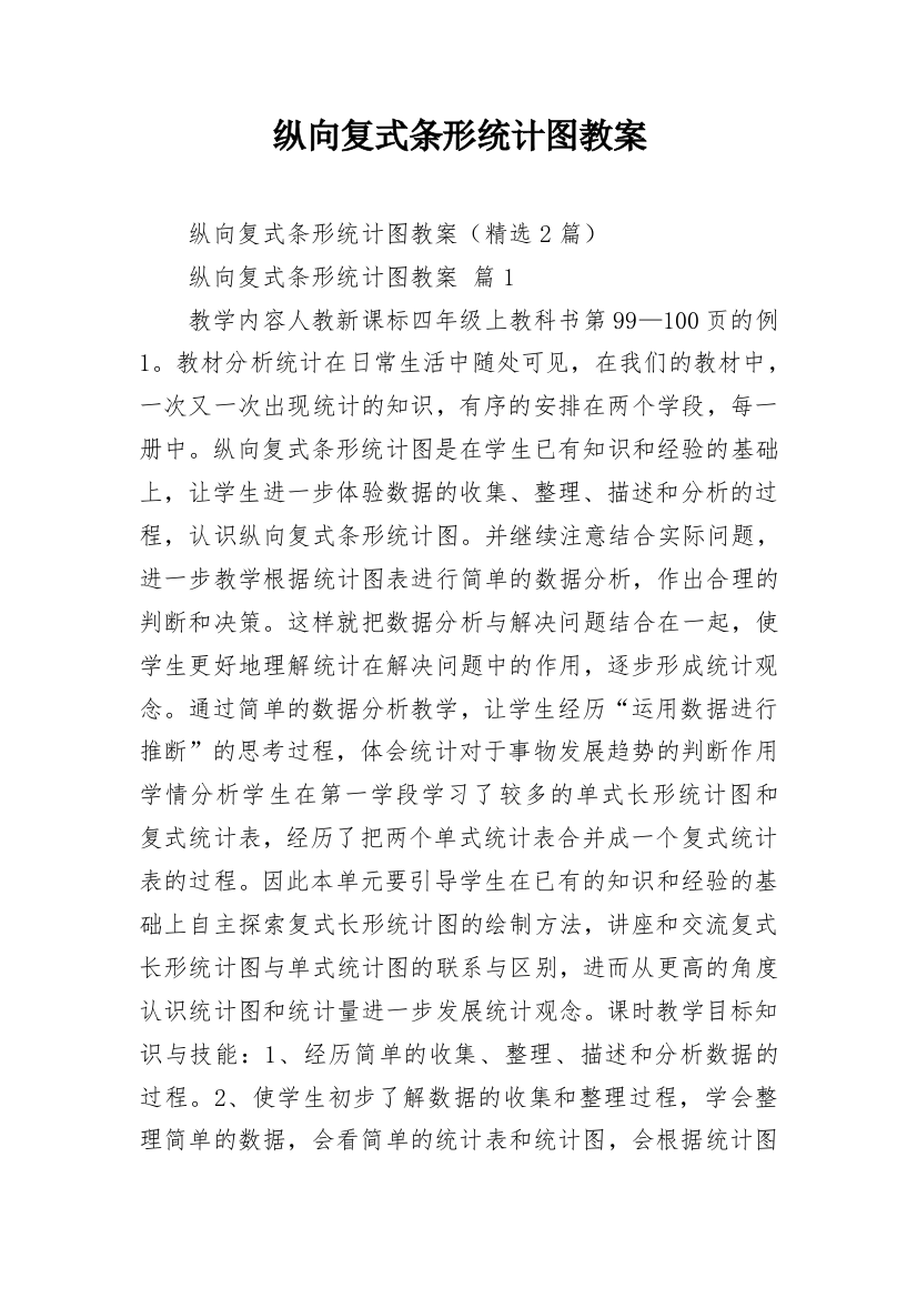 纵向复式条形统计图教案