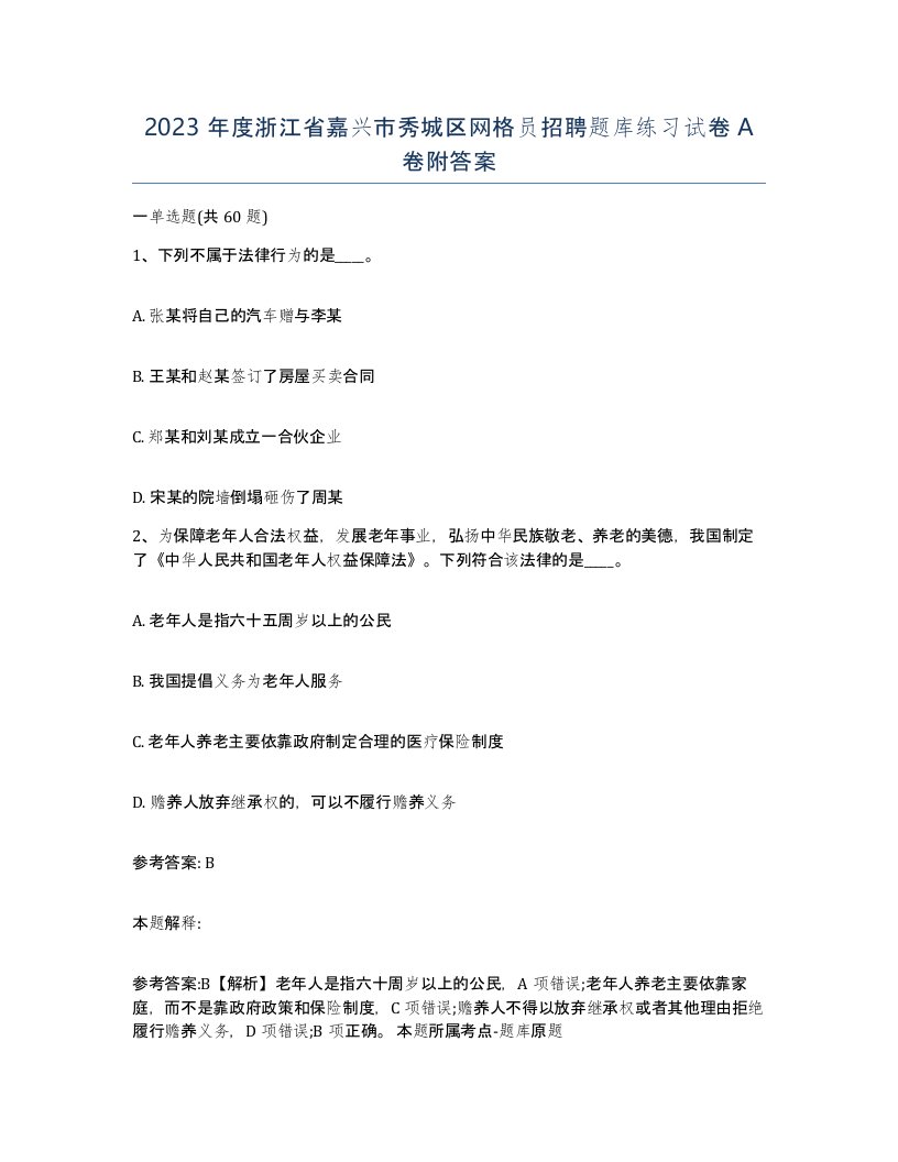 2023年度浙江省嘉兴市秀城区网格员招聘题库练习试卷A卷附答案